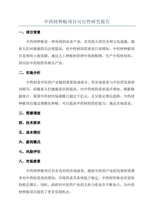 中药材种植项目可行性研究报告