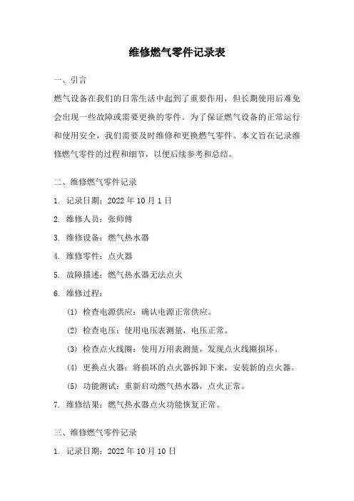 维修燃气零件记录表