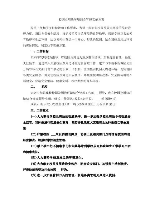校园及周边环境综合治理实施方案
