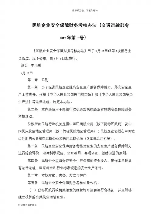 民航企业安全保障财务考核办法(交通运输部令2017年第7号)