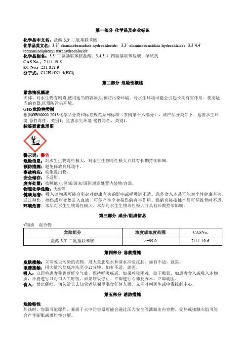盐酸-3,3'-二氨基联苯胺安全技术说明书MSDS