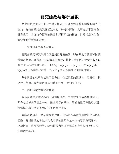 复变函数与解析函数