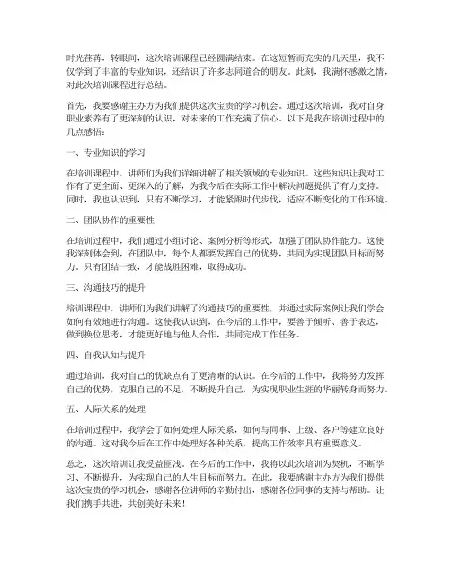 培训课后感言总结范文