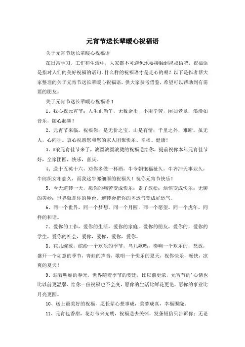 元宵节送长辈暖心祝福语