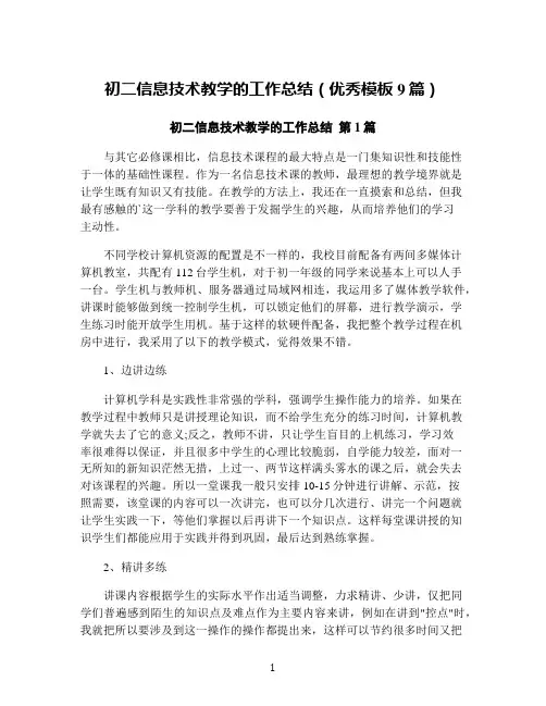初二信息技术教学的工作总结(优秀模板9篇)