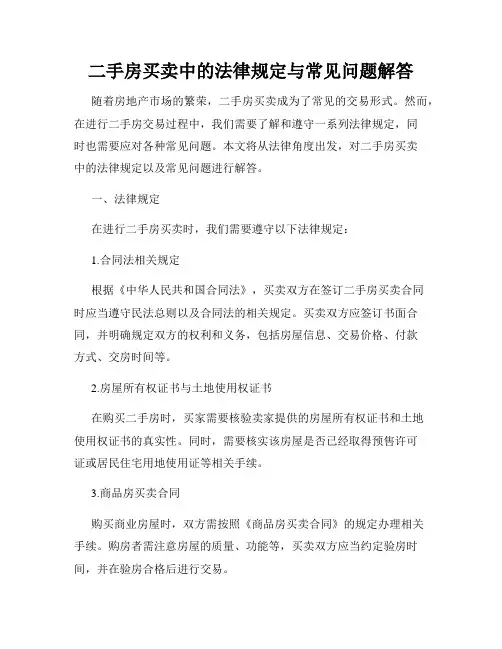 二手房买卖中的法律规定与常见问题解答