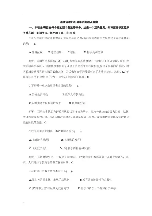 浙江省教师招聘考试真题及答案
