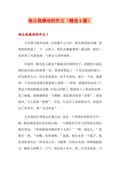他让我感动的作文(精选8篇)