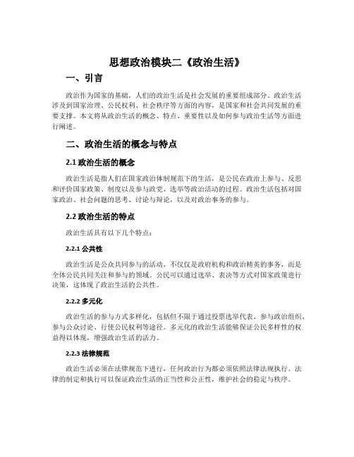 思想政治模块二《政治生活》