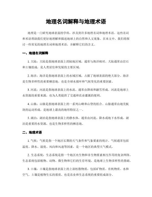 地理名词解释与地理术语