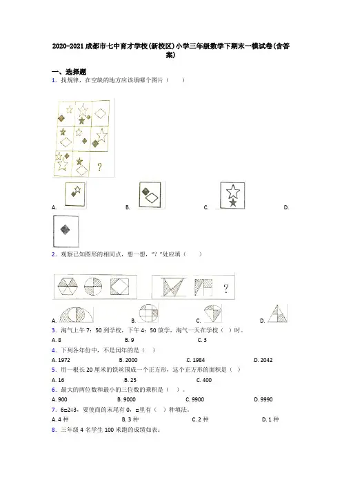 2020-2021成都市七中育才学校(新校区)小学三年级数学下期末一模试卷(含答案)