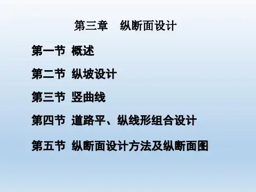 第三章 纵断面设计