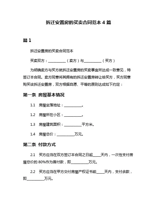 拆迁安置房的买卖合同范本4篇