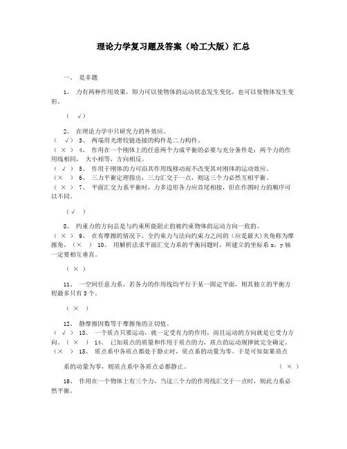 理论力学复习题及答案(哈工大版)汇总