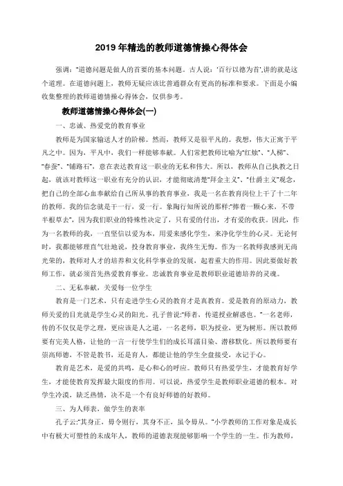 2019年的教师道德情操心得体会