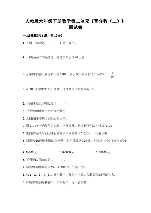 人教版六年级下册数学第二单元《百分数(二)》测试卷及参考答案(典型题)