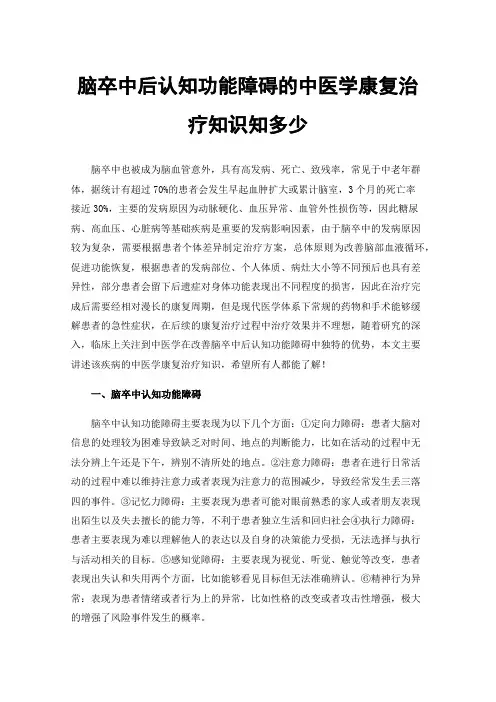 脑卒中后认知功能障碍的中医学康复治疗知识知多少