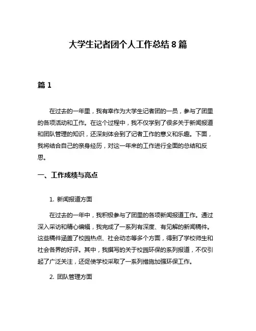 大学生记者团个人工作总结8篇