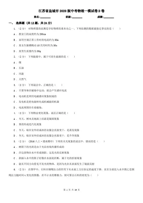 江苏省盐城市2020版中考物理一模试卷D卷