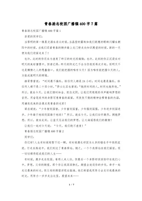 青春励志校园广播稿400字7篇