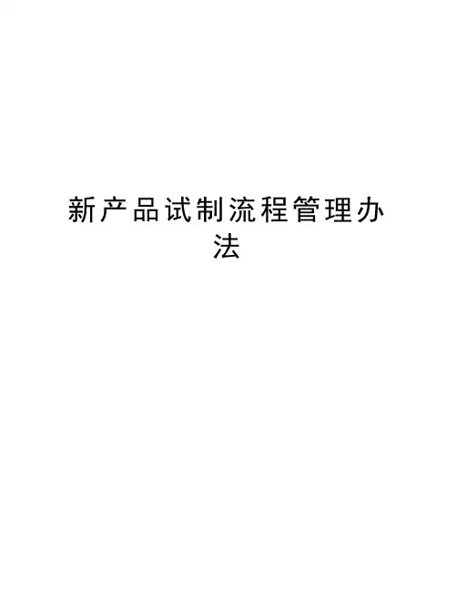 新产品试制流程管理办法