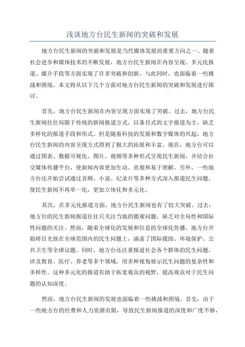 浅谈地方台民生新闻的突破和发展