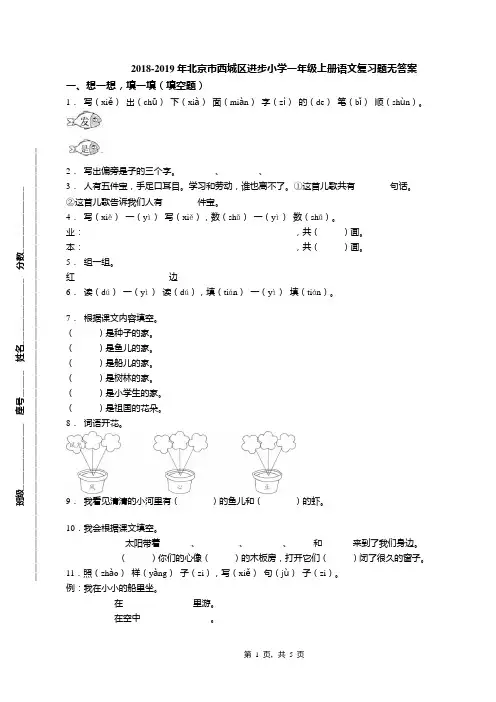 2018-2019年北京市西城区进步小学一年级上册语文复习题无答案(1)