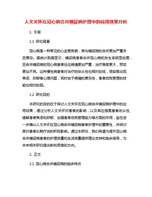 人文关怀在冠心病合并糖尿病护理中的应用效果分析