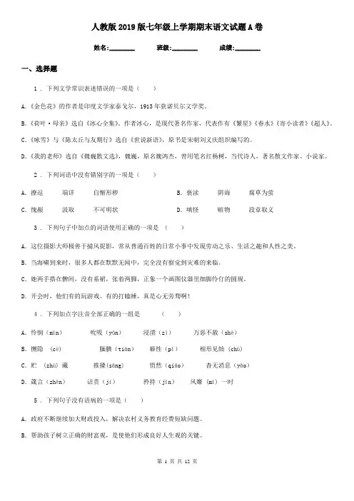 人教版2019版七年级上学期期末语文试题A卷