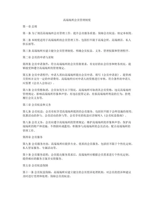 高端场所会员管理制度