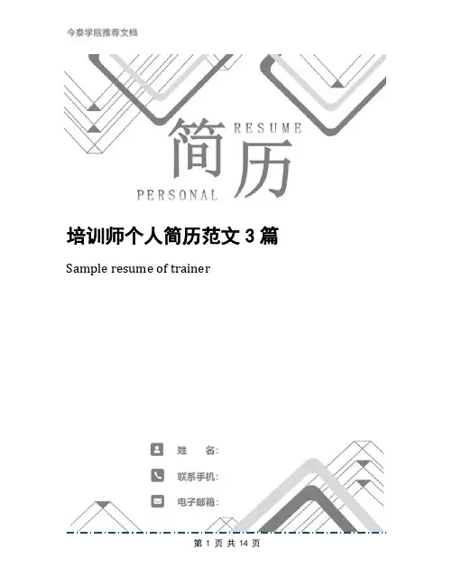 培训师个人简历范文3篇