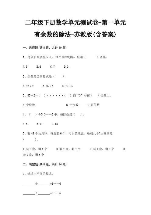 二年级下册数学单元测试卷-第一单元 有余数的除法-苏教版(含答案)