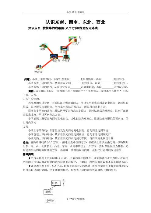 西师大版-数学-三年级上册-《认识东南、西南、东北、西北》知识点2  按简单的线路图(八个方向)描述行走路线