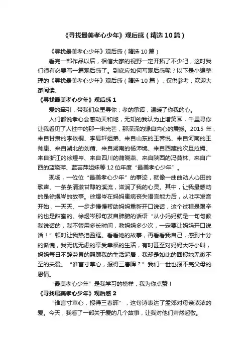 《寻找最美孝心少年》观后感（精选10篇）