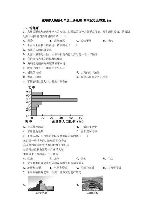 威海市人教版七年级上册地理 期末试卷及答案