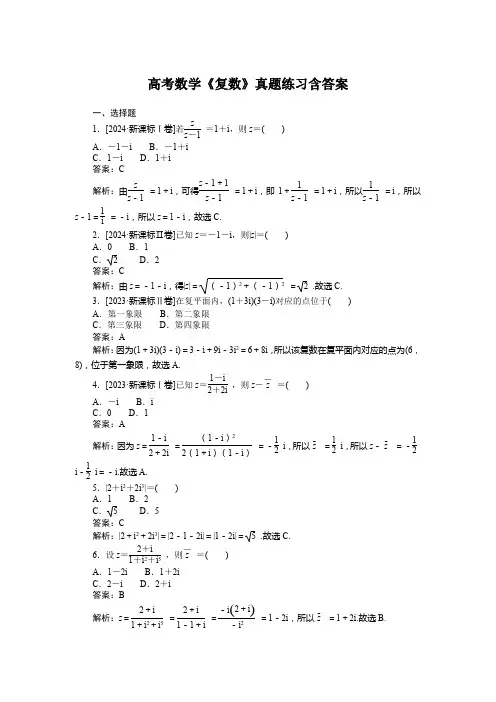 高考数学《复数》真题练习含答案
