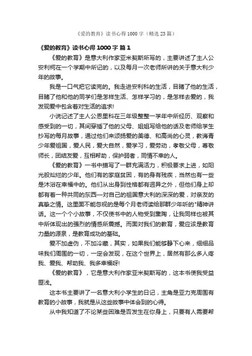 《爱的教育》读书心得1000字（精选23篇）