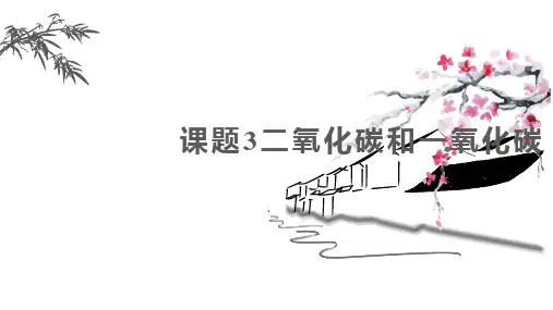 二氧化碳和一氧化碳课件九年级化学人教版上册(完整版)23