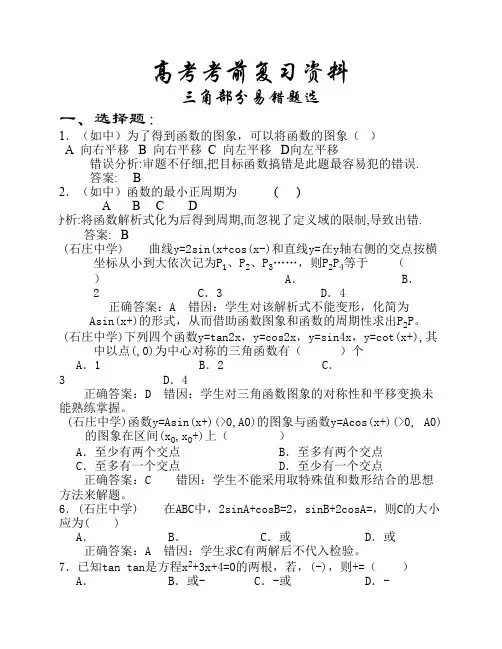 高考数学精品错题精析之三角函数