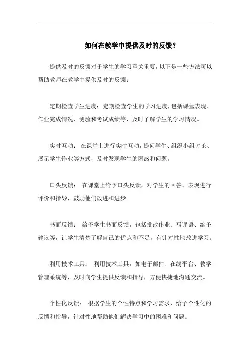 如何在教学中提供及时的反馈
