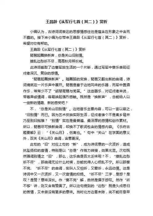 王昌龄《从军行七首（其二）》赏析