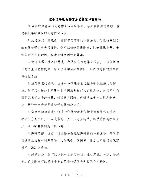 适合低年级的体育活动创意体育活动（2篇）