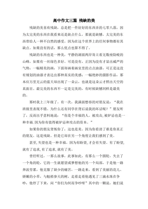 高中作文三篇 残缺的美