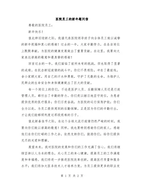 医院员工的新年慰问信