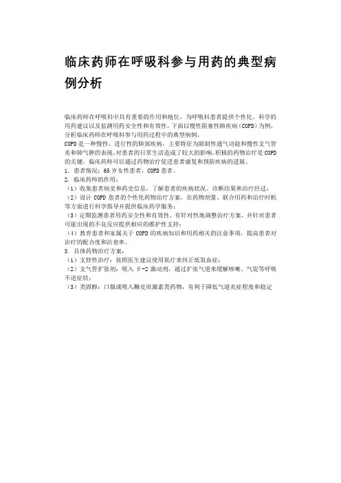 临床药师在呼吸科参与用药的典型病例分析
