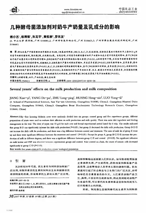 几种酵母菌添加剂对奶牛产奶量及乳成分的影响