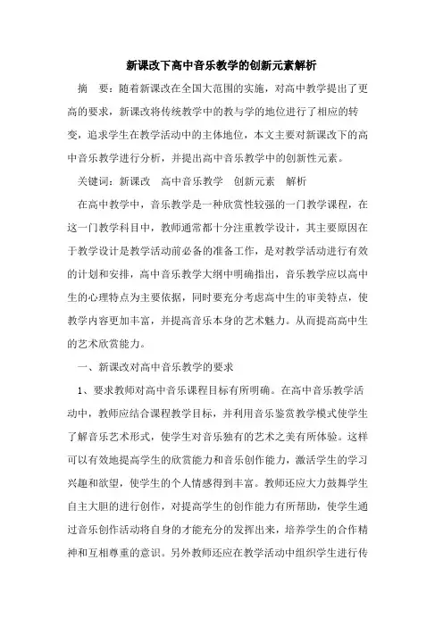 新课改下高中音乐教学创新元素解析论文