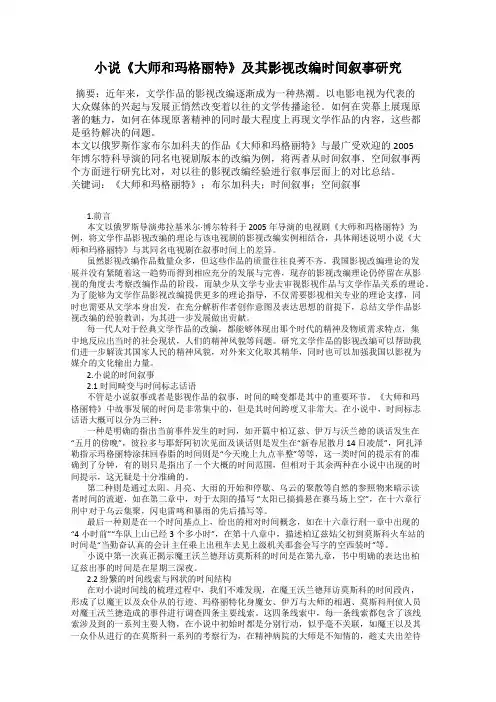 小说《大师和玛格丽特》及其影视改编时间叙事研究