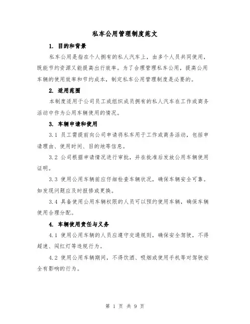 私车公用管理制度范文（四篇）