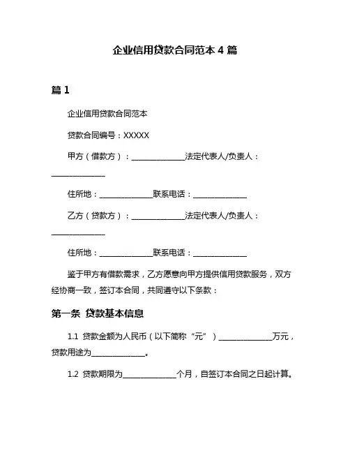 企业信用贷款合同范本4篇